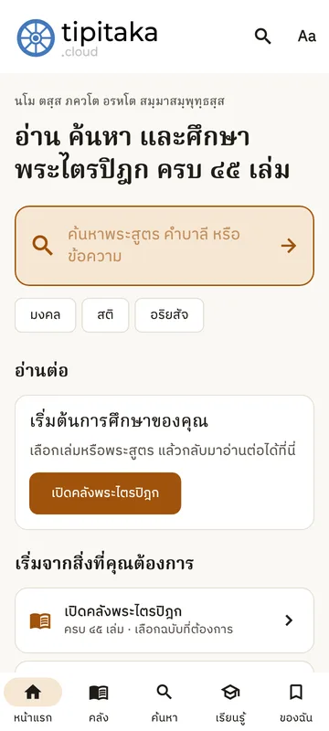 หน้าแรกของแอปพระไตรปิฎก พร้อมช่องค้นหาและเล่มที่อ่านล่าสุด