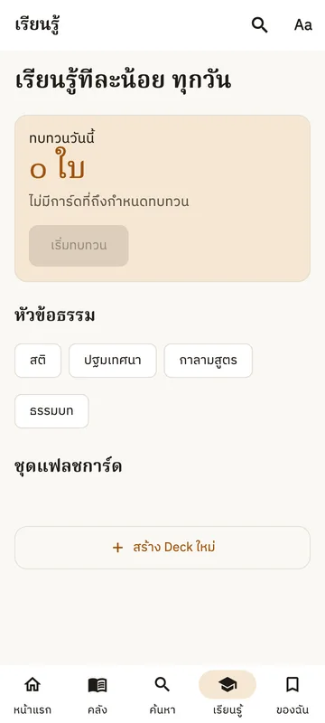 หน้าเรียนและทบทวนด้วยบัตรคำในแอป