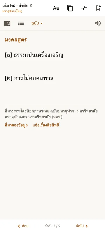หน้าอ่านพระสูตรในแอป ฉบับมหาจุฬาฯ